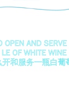 9   怎么开和服务白葡萄酒 封面
